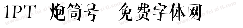 1PT 炮筒号字体转换